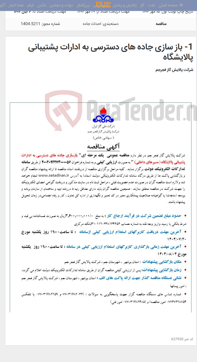 تصویر کوچک آگهی 1- باز سازی جاده های دسترسی به ادارات پشتیبانی پالایشگاه