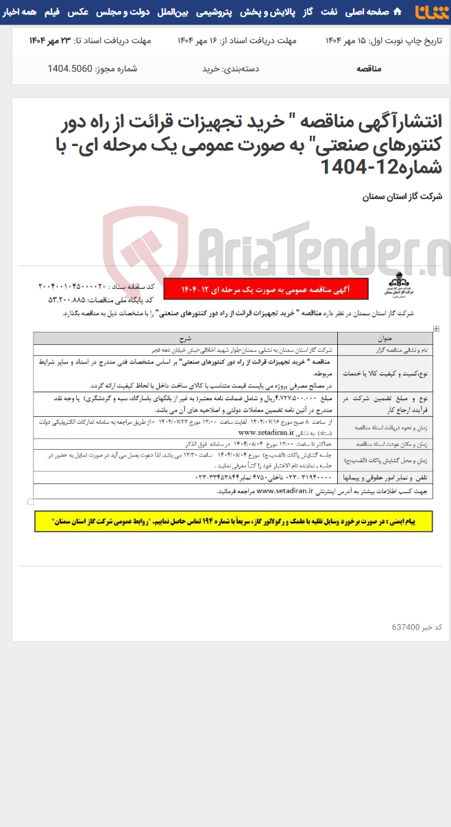 تصویر کوچک آگهی انتشارآگهی مناقصه " خرید تجهیزات قرائت از راه دور کنتورهای صنعتی" به صورت عمومی یک مرحله ای- با شماره12-1404