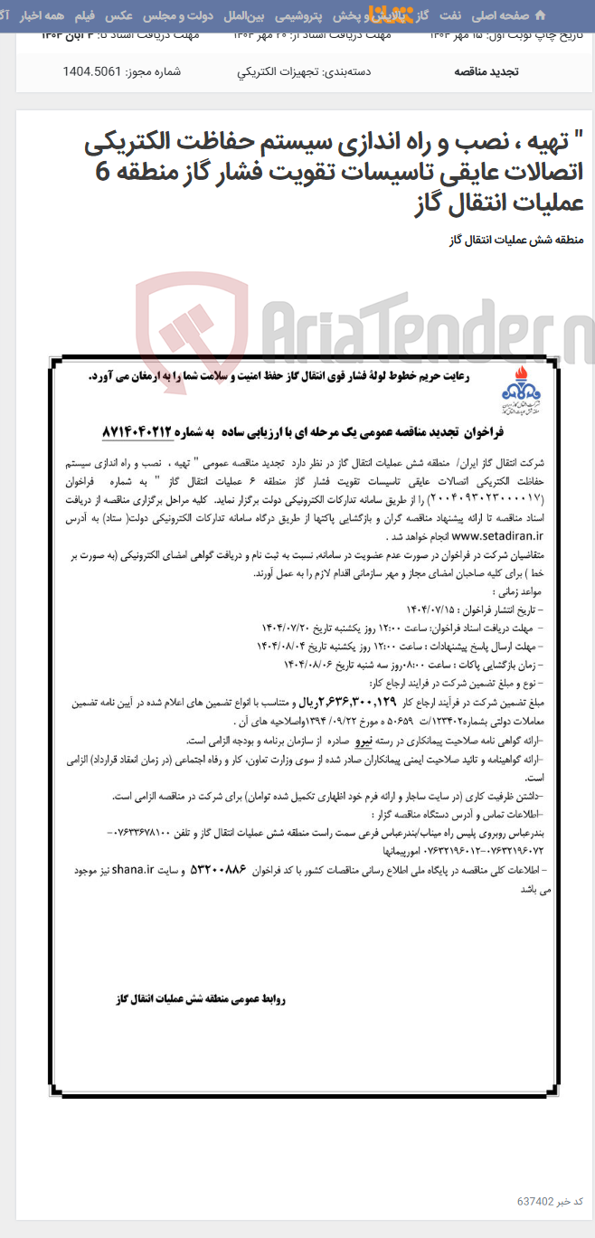 تصویر کوچک آگهی " تهیه ، نصب و راه اندازی سیستم حفاظت الکتریکی اتصالات عایقی تاسیسات تقویت فشار گاز منطقه 6 عملیات انتقال گاز