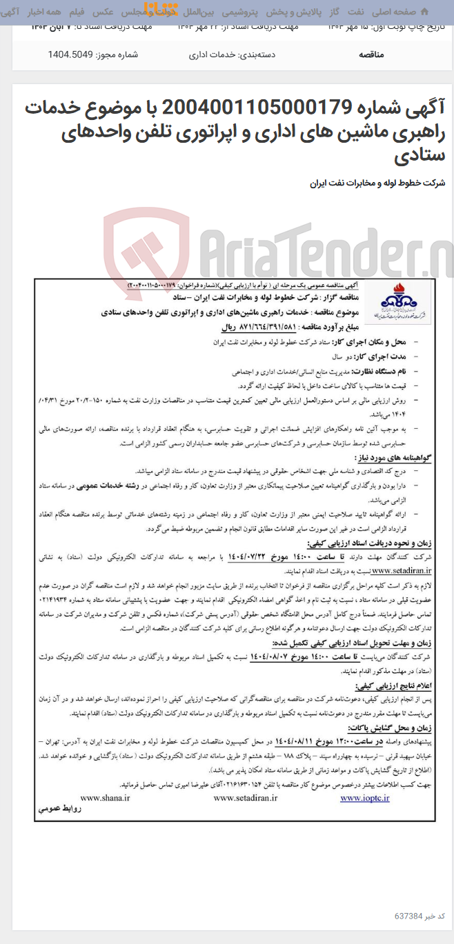 تصویر کوچک آگهی آگهی شماره 2004001105000179 با موضوع خدمات راهبری ماشین های اداری و اپراتوری تلفن واحدهای ستادی