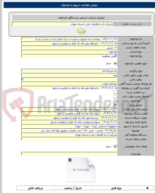 تصویر کوچک آگهی ۵۰ت/۱۴۰۴- تجدید - خرید ۱۱۵۰ عدد ممبران دیفیوزر لوله ای حباب ریز