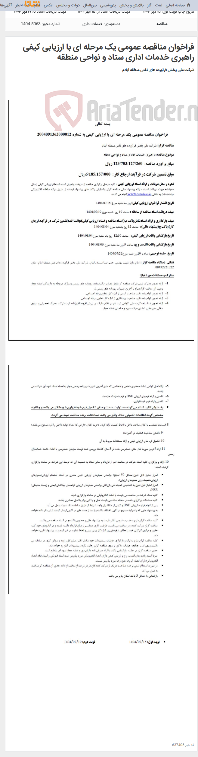 تصویر کوچک آگهی فراخوان مناقصه عمومی یک مرحله ای با ارزیابی کیفی راهبری خدمات اداری ستاد و نواحی منطقه