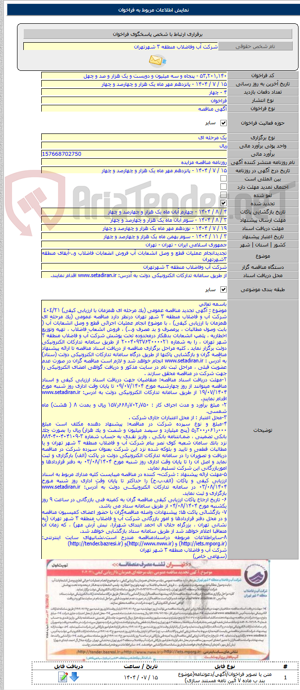 تصویر کوچک آگهی تجدیدانجام عملیات قطع و وصل انشعابات آب فروش انضعابات فاضلاب و..-آبفای منطقه ۳شهرتهران