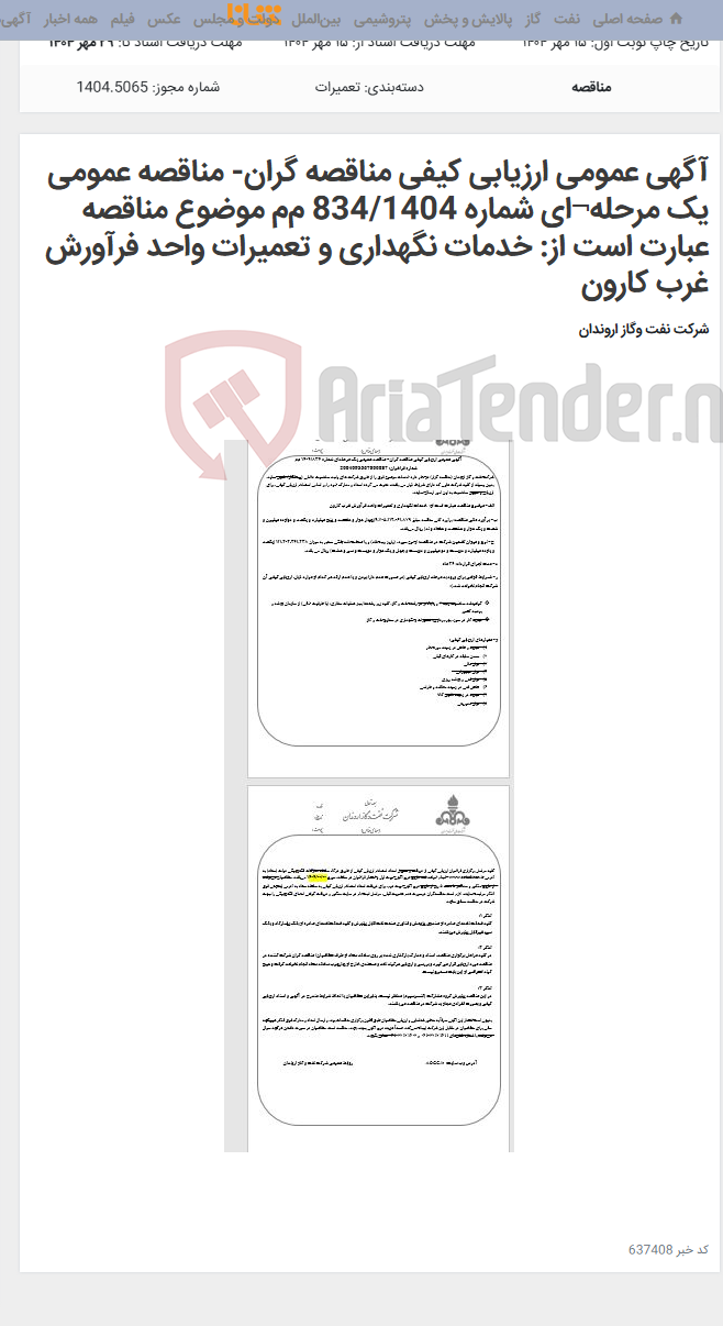 تصویر کوچک آگهی آگهی عمومی ارزیابی کیفی مناقصه گران- مناقصه عمومی یک مرحله¬ای شماره 834/1404 م‌م‌ موضوع مناقصه عبارت است از: خدمات نگهداری و تعمیرات واحد فرآورش غرب کارون