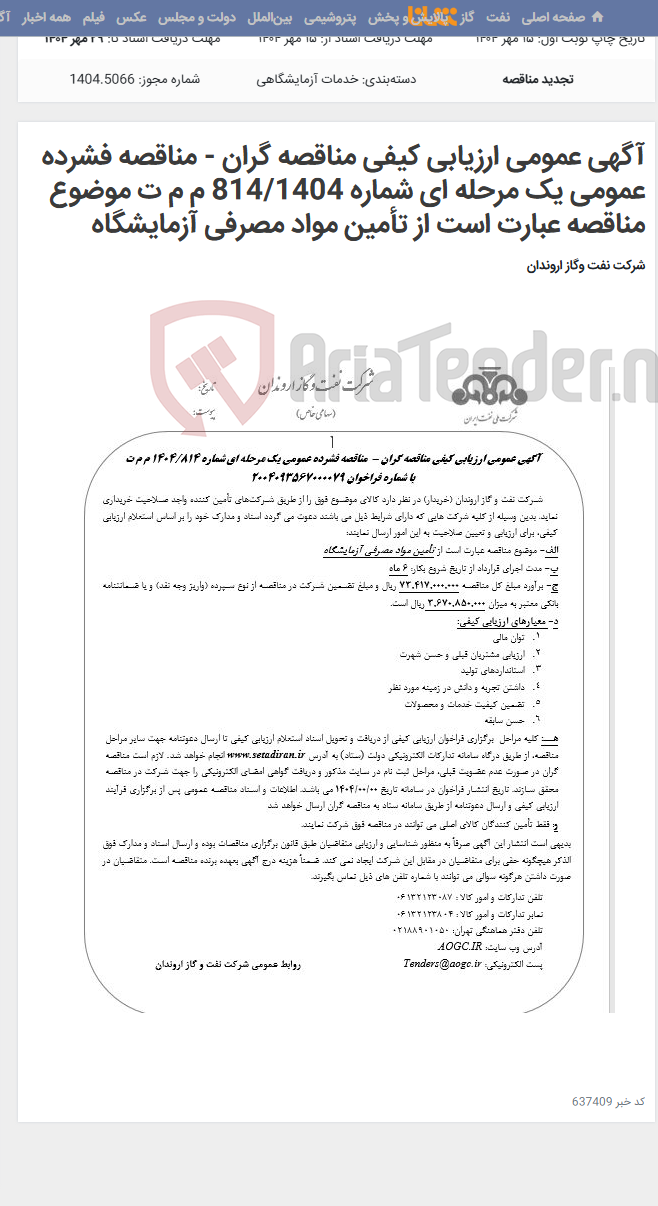 تصویر کوچک آگهی آگهی عمومی ارزیابی کیفی مناقصه گران - مناقصه فشرده عمومی یک مرحله ای شماره 814/1404 م م ت موضوع مناقصه عبارت است از تأمین مواد مصرفی آزمایشگاه