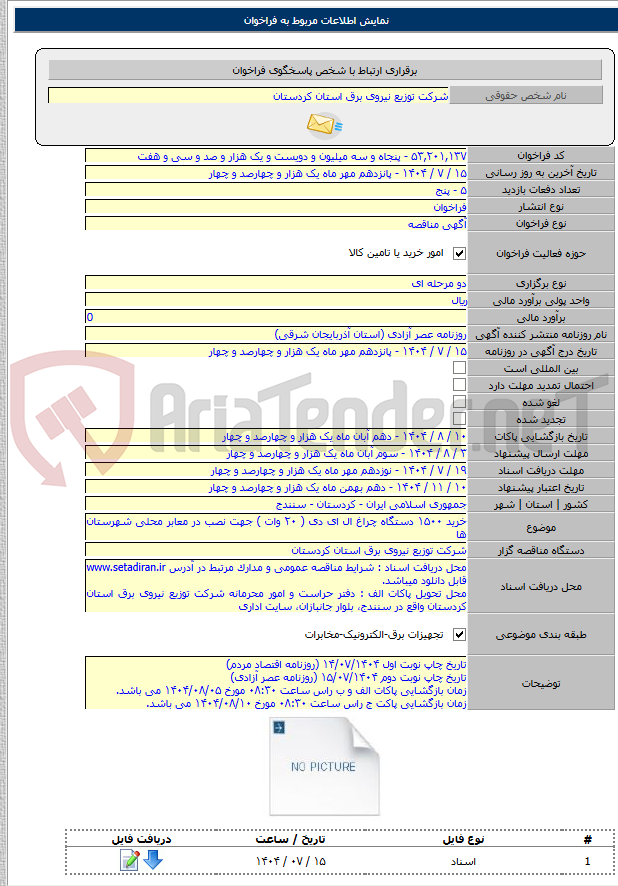 تصویر کوچک آگهی خرید ۱۵۰۰ دستگاه چراغ ال ای دی ( ۲۰ وات ) جهت نصب در معابر محلی شهرستان ها