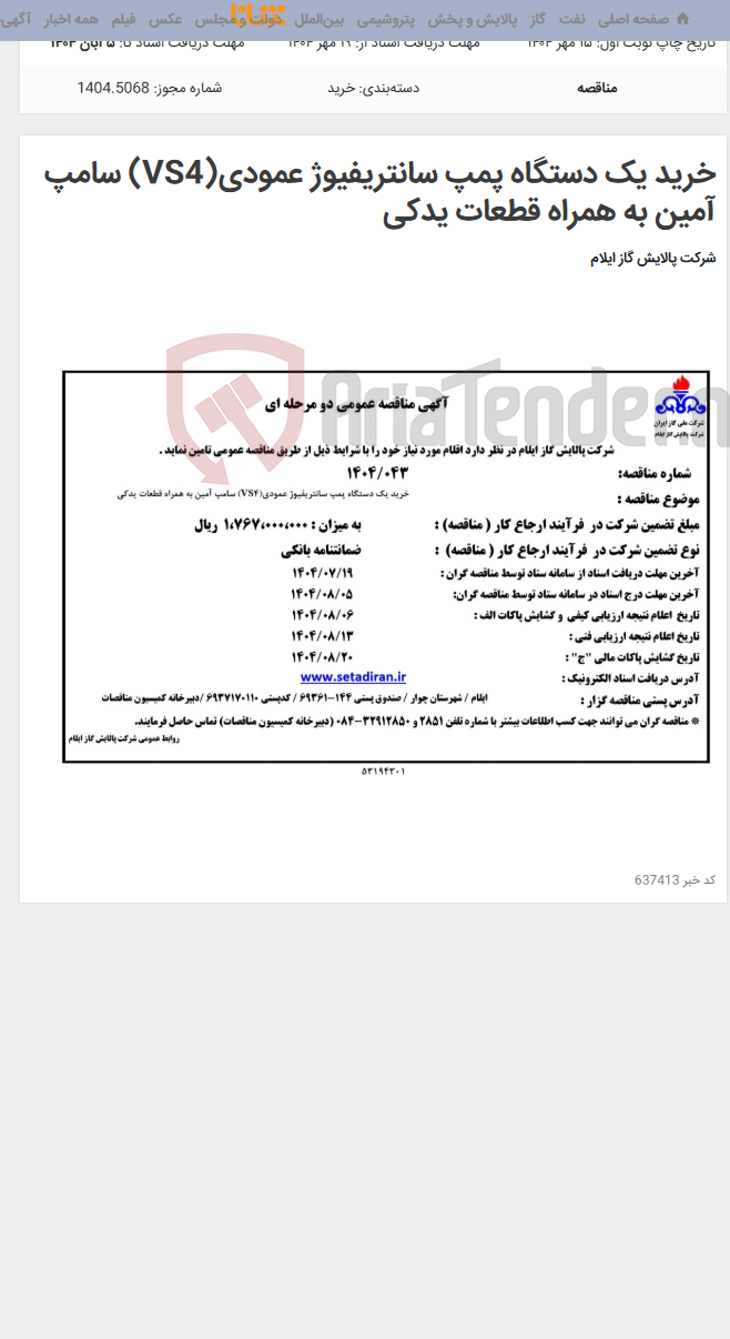 تصویر کوچک آگهی خرید یک دستگاه پمپ سانتریفیوژ عمودی(VS4) سامپ آمین به همراه قطعات یدکی