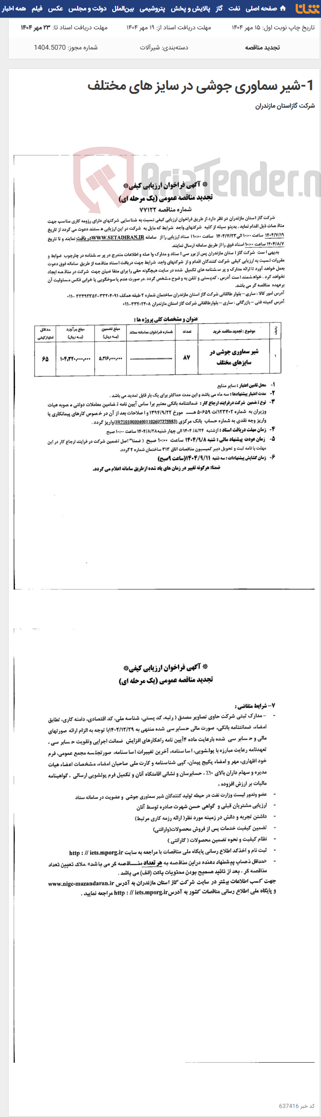 تصویر کوچک آگهی 1-شیر سماوری جوشی در سایز های مختلف