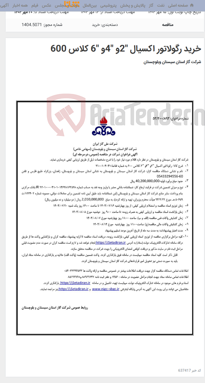 تصویر کوچک آگهی خرید رگولاتور اکسیال "2و "4و "6 کلاس 600