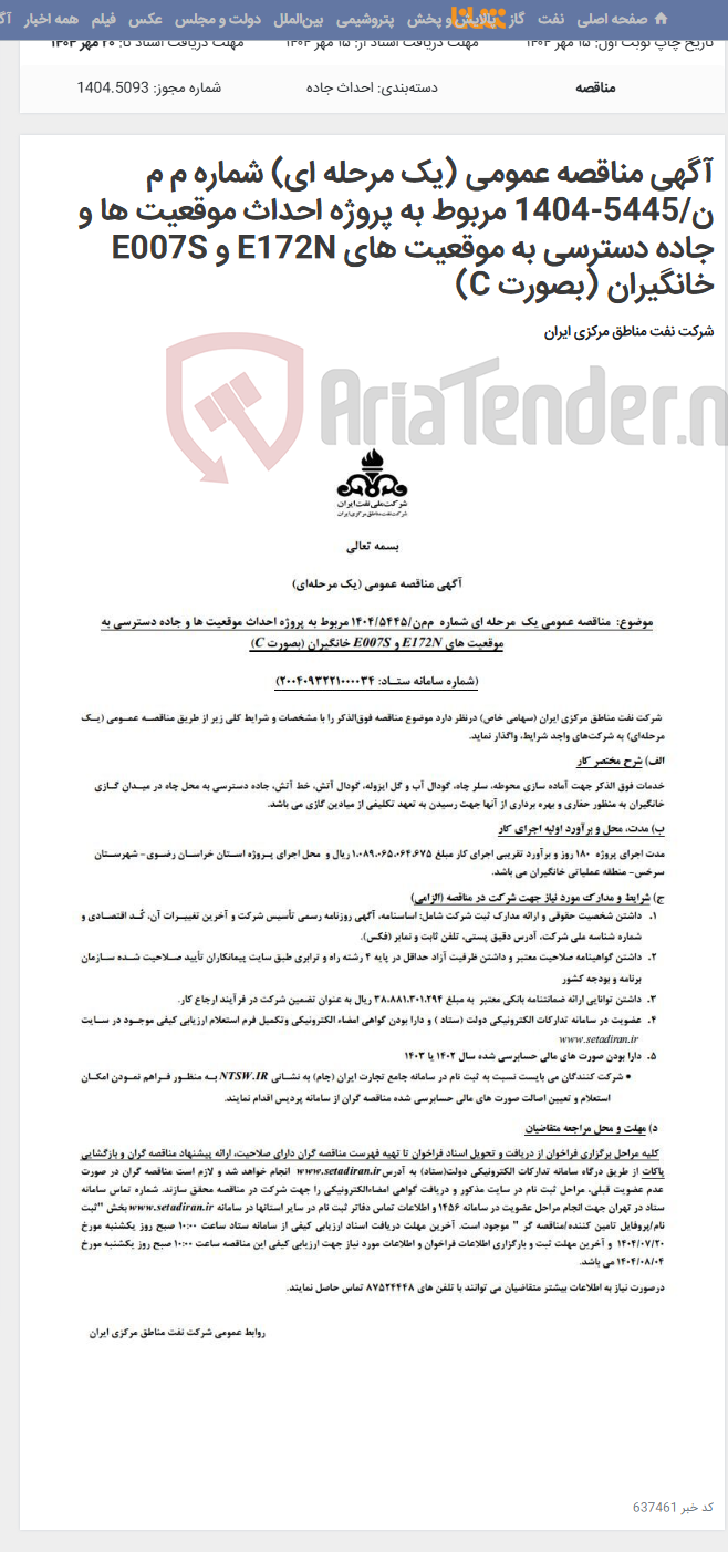 تصویر کوچک آگهی آگهی مناقصه عمومی (یک مرحله ای) شماره م م ن/5445-1404 مربوط به پروژه احداث موقعیت ها و جاده دسترسی به موقعیت های E172N و E007S خانگیران (بصورت C)