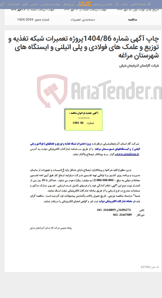 تصویر کوچک آگهی چاپ آگهی شماره 1404/86پروژه تعمیرات شبکه تغذیه و توزیع و علمک های فولادی و پلی اتیلنی و ایستگاه های شهرستان مراغه