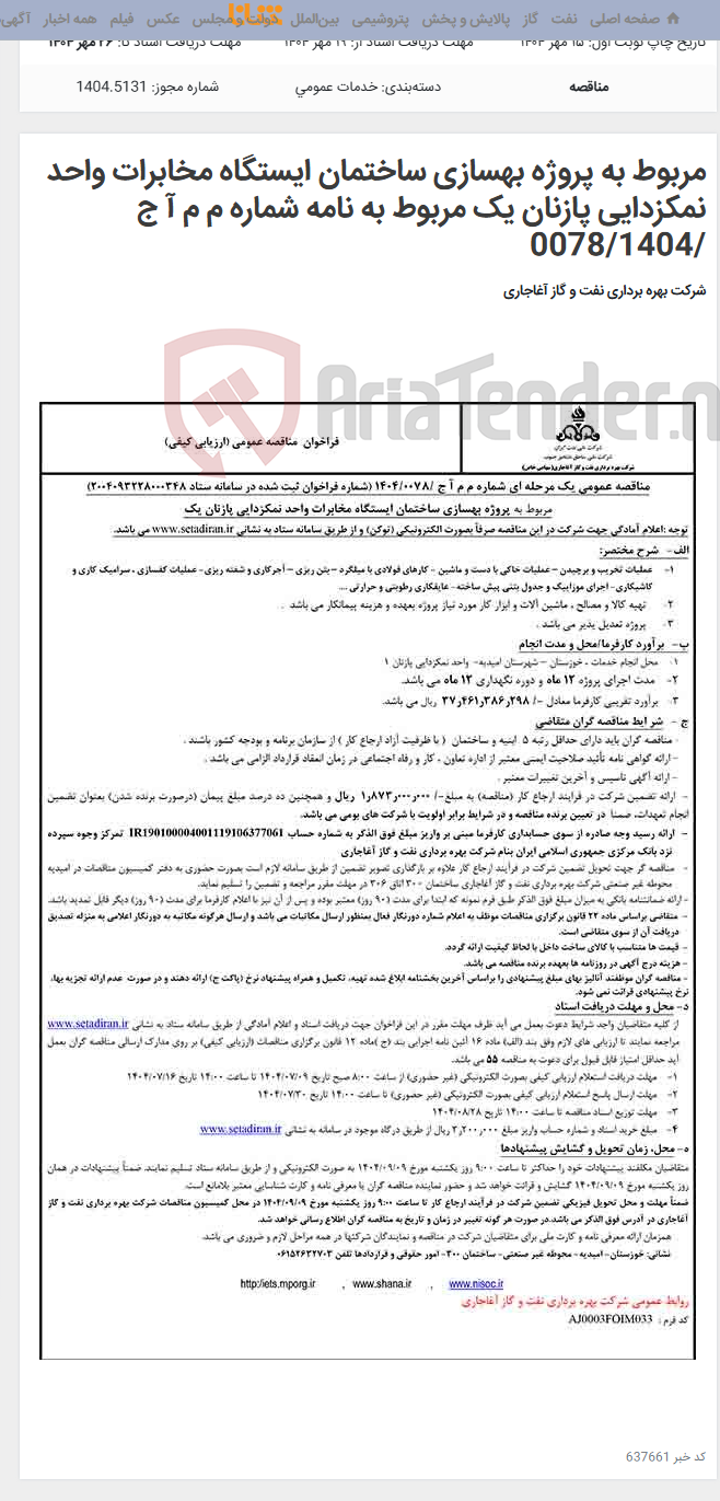 تصویر کوچک آگهی مربوط به پروژه بهسازی ساختمان ایستگاه مخابرات واحد نمکزدایی پازنان یک مربوط به نامه شماره م م آ ج /0078/1404