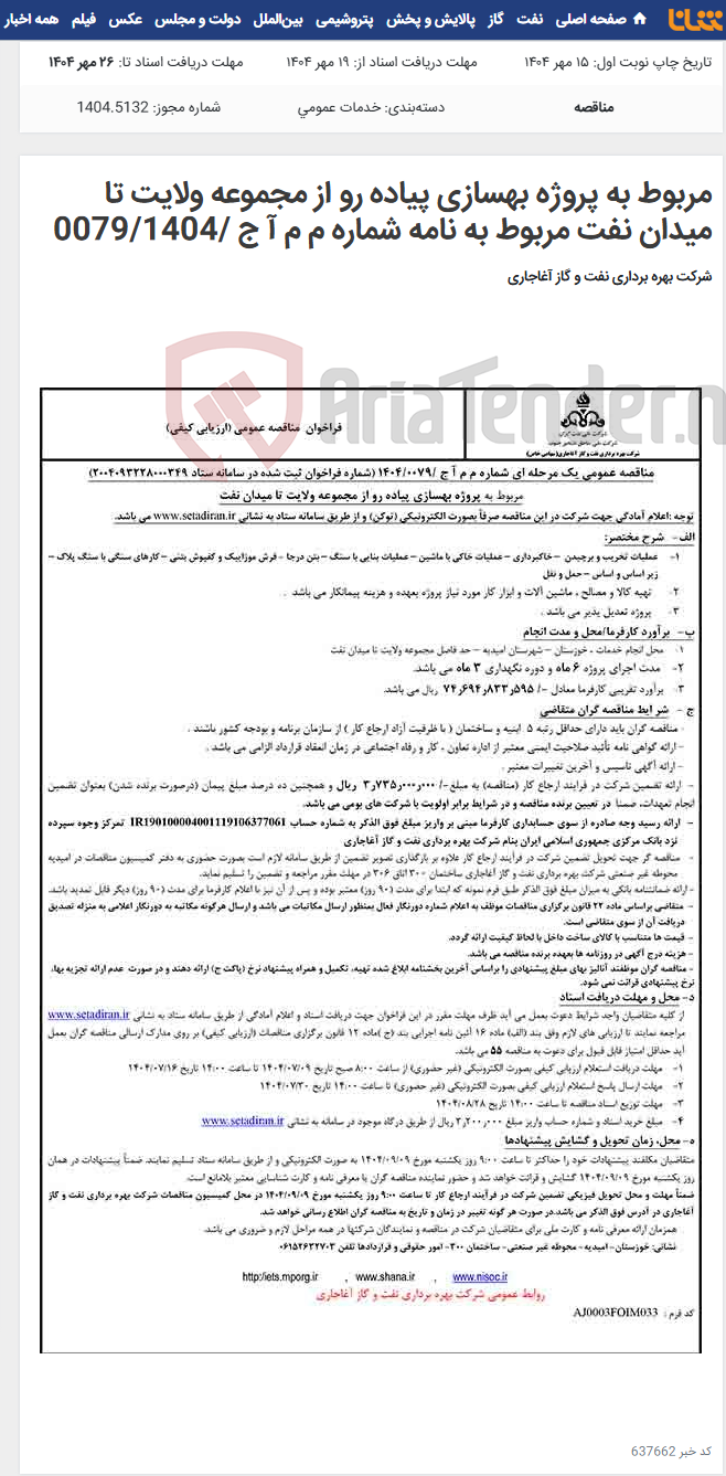 تصویر کوچک آگهی مربوط به پروژه بهسازی پیاده رو از مجموعه ولایت تا میدان نفت مربوط به نامه شماره م م آ ج /0079/1404