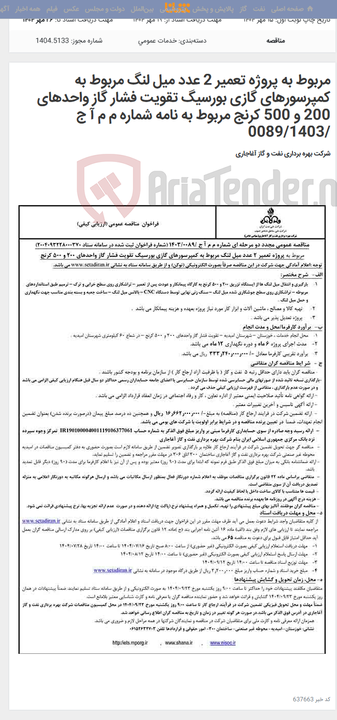 تصویر کوچک آگهی مربوط به پروژه تعمیر 2 عدد میل لنگ مربوط به کمپرسورهای گازی بورسیگ تقویت فشار گاز واحدهای 200 و 500 کرنج مربوط به نامه شماره م م آ ج /0089/1403