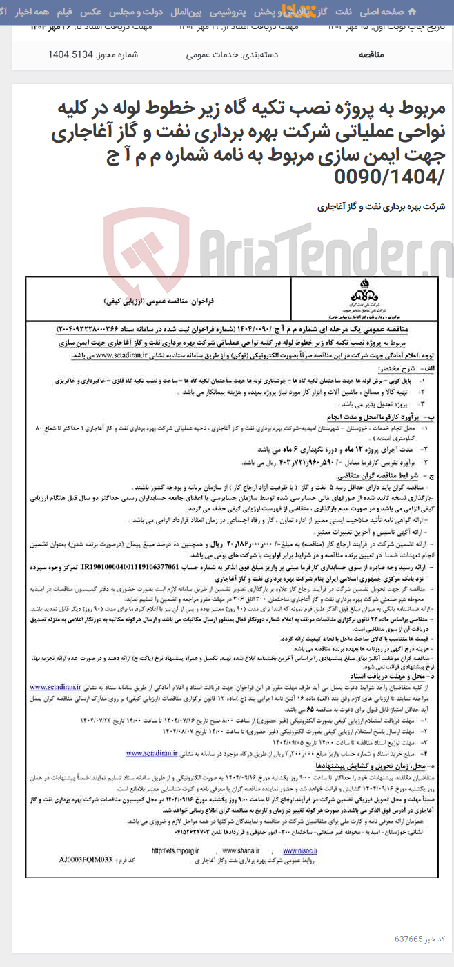 تصویر کوچک آگهی مربوط به پروژه نصب تکیه گاه زیر خطوط لوله در کلیه نواحی عملیاتی شرکت بهره برداری نفت و گاز آغاجاری جهت ایمن سازی مربوط به نامه شماره م م آ ج /0090/1404