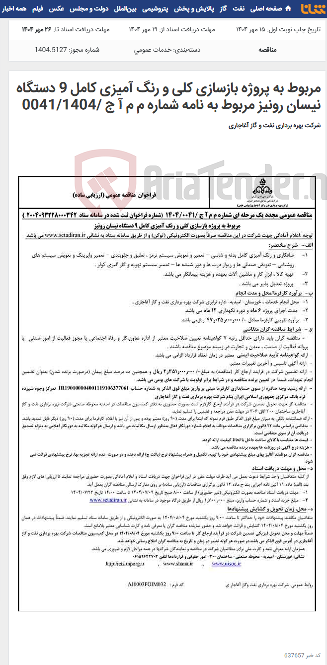 تصویر کوچک آگهی مربوط به پروژه بازسازی کلی و رنگ آمیزی کامل 9 دستگاه نیسان رونیز مربوط به نامه شماره م م آ ج /0041/1404