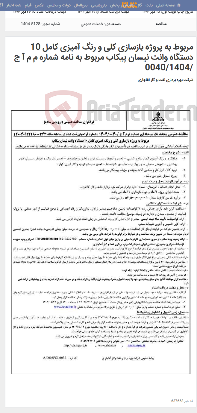 تصویر کوچک آگهی مربوط به پروژه بازسازی کلی و رنگ آمیزی کامل 10 دستگاه وانت نیسان پیکاب مربوط به نامه شماره م م آ ج /0040/1404