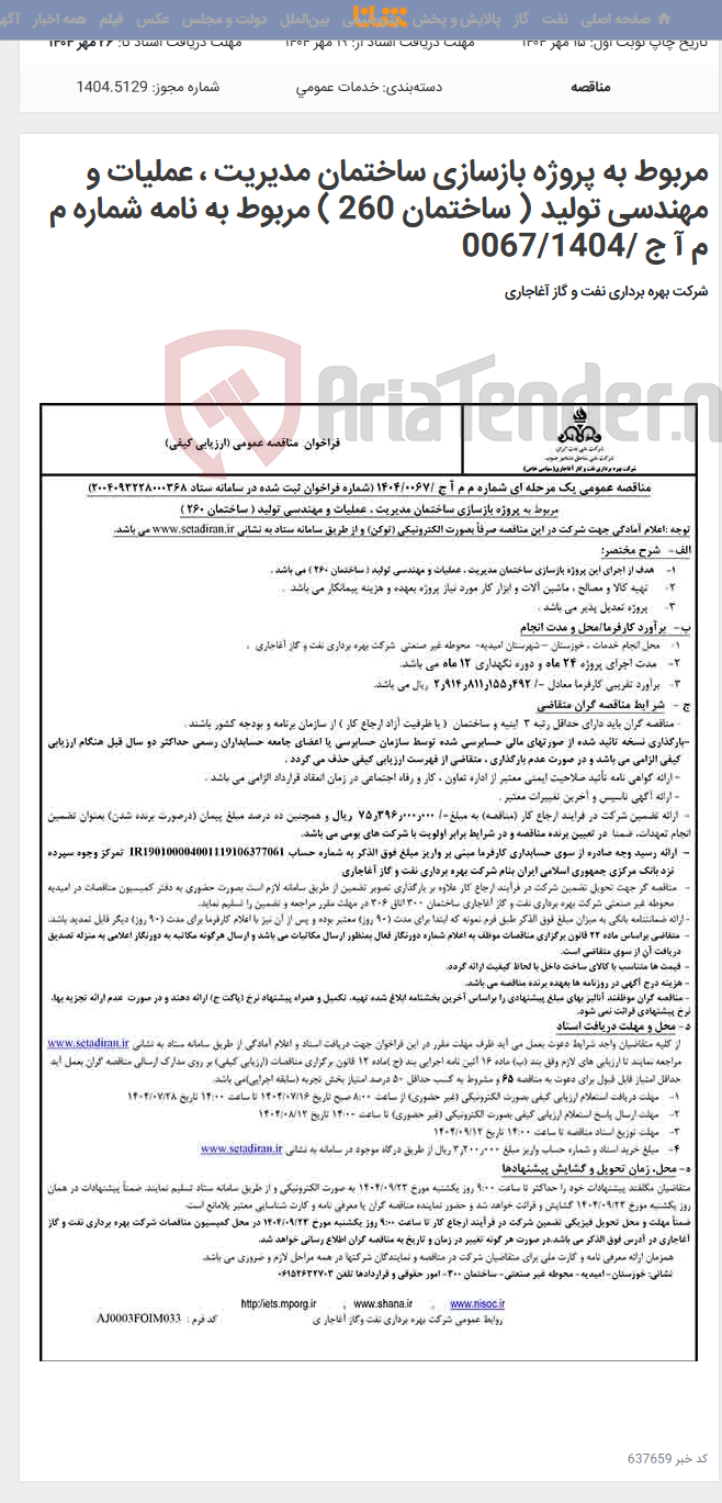 تصویر کوچک آگهی مربوط به پروژه بازسازی ساختمان مدیریت ، عملیات و مهندسی تولید ( ساختمان 260 ) مربوط به نامه شماره م م آ ج /0067/1404