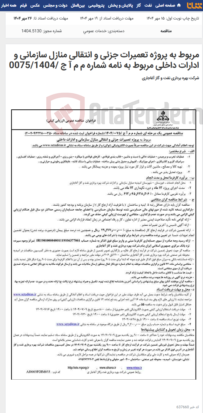 تصویر کوچک آگهی مربوط به پروژه تعمیرات جزئی و انتقالی منازل سازمانی و ادارات داخلی مربوط به نامه شماره م م آ ج /0075/1404