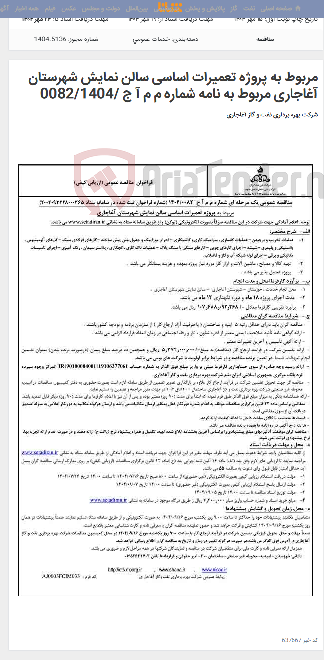 تصویر کوچک آگهی مربوط به پروژه تعمیرات اساسی سالن نمایش شهرستان آغاجاری مربوط به نامه شماره م م آ ج /0082/1404