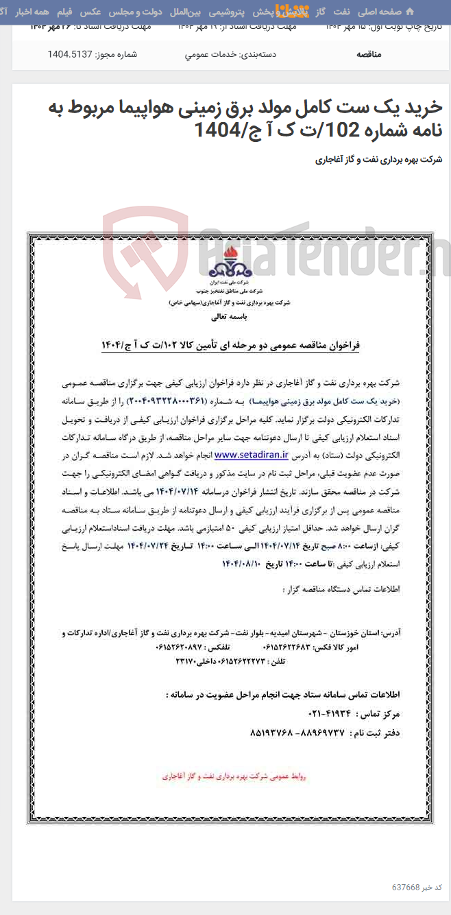 تصویر کوچک آگهی خرید یک ست کامل مولد برق زمینی هواپیما مربوط به نامه شماره 102/ت ک آ ج/1404