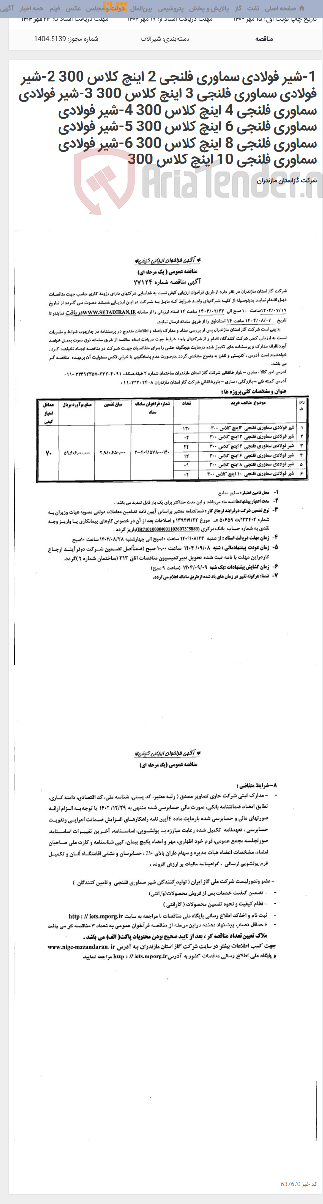 تصویر کوچک آگهی 1-شیر فولادی سماوری فلنجی 2 اینچ کلاس 300 2-شیر فولادی سماوری فلنجی 3 اینچ کلاس 300 3-شیر فولادی سماوری فلنجی 4 اینچ کلاس 300 4-شیر فولادی سماوری فلنجی 6 اینچ کلاس 300 5-شیر فولادی سماوری فلنجی 8 اینچ کلاس 300 6-شیر فولادی سماوری فلنجی 10 اینچ کلاس 300