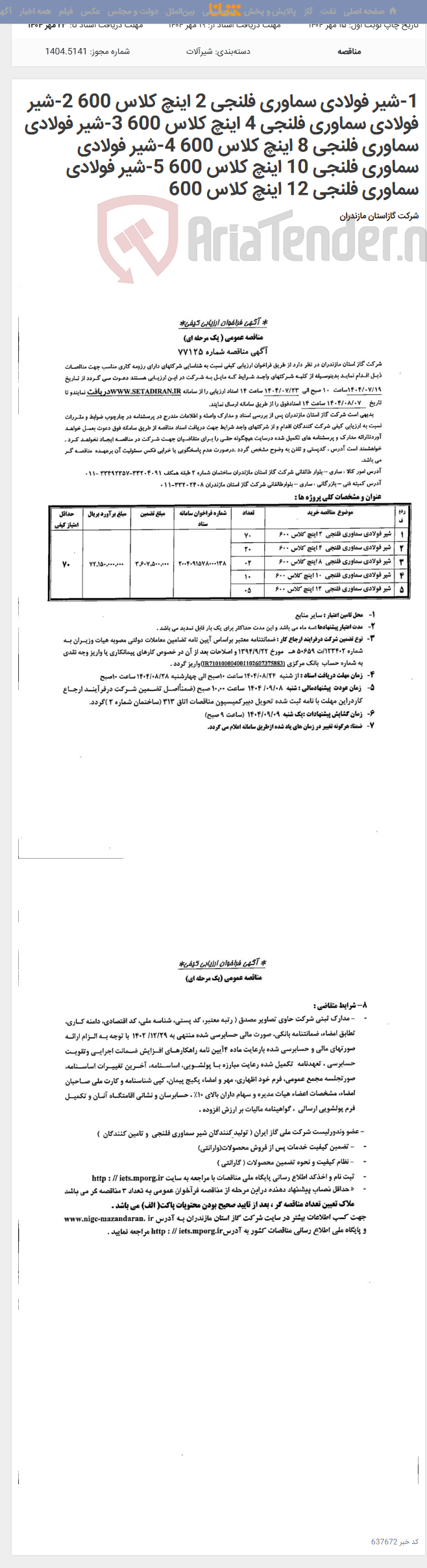 تصویر کوچک آگهی 1-شیر فولادی سماوری فلنجی 2 اینچ کلاس 600 2-شیر فولادی سماوری فلنجی 4 اینچ کلاس 600 3-شیر فولادی سماوری فلنجی 8 اینچ کلاس 600 4-شیر فولادی سماوری فلنجی 10 اینچ کلاس 600 5-شیر فولادی سماوری فلنجی 12 اینچ کلاس 600