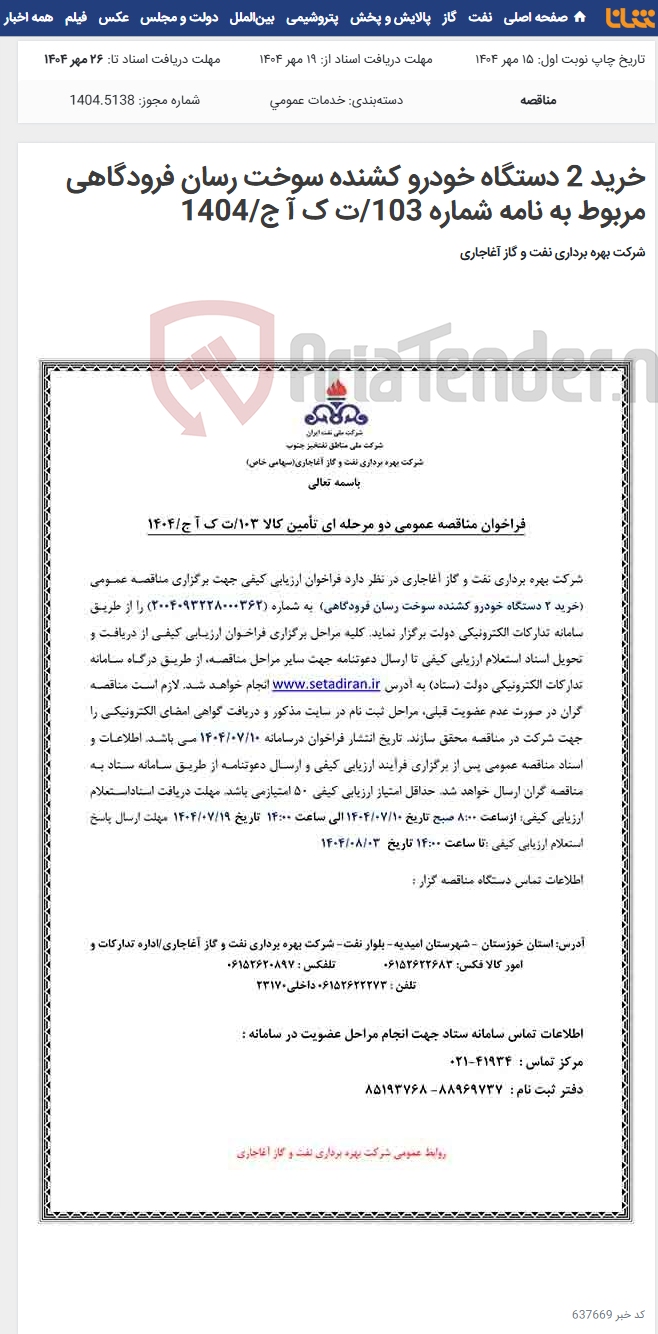 تصویر کوچک آگهی خرید 2 دستگاه خودرو کشنده سوخت رسان فرودگاهی مربوط به نامه شماره 103/ت ک آ ج/1404