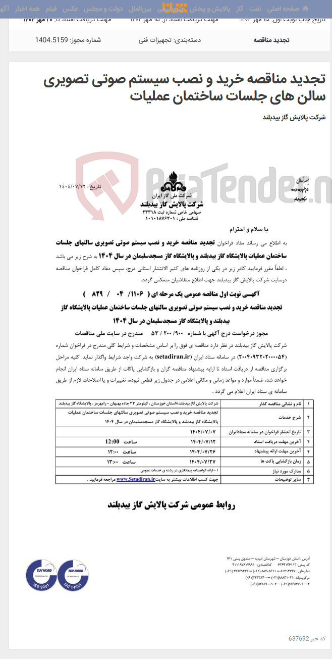 تصویر کوچک آگهی تجدید مناقصه خرید و نصب سیستم صوتی تصویری سالن های جلسات ساختمان عملیات