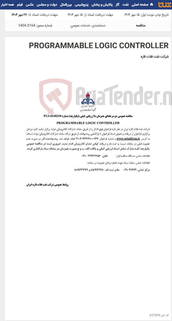 تصویر کوچک آگهی PROGRAMMABLE LOGIC CONTROLLER