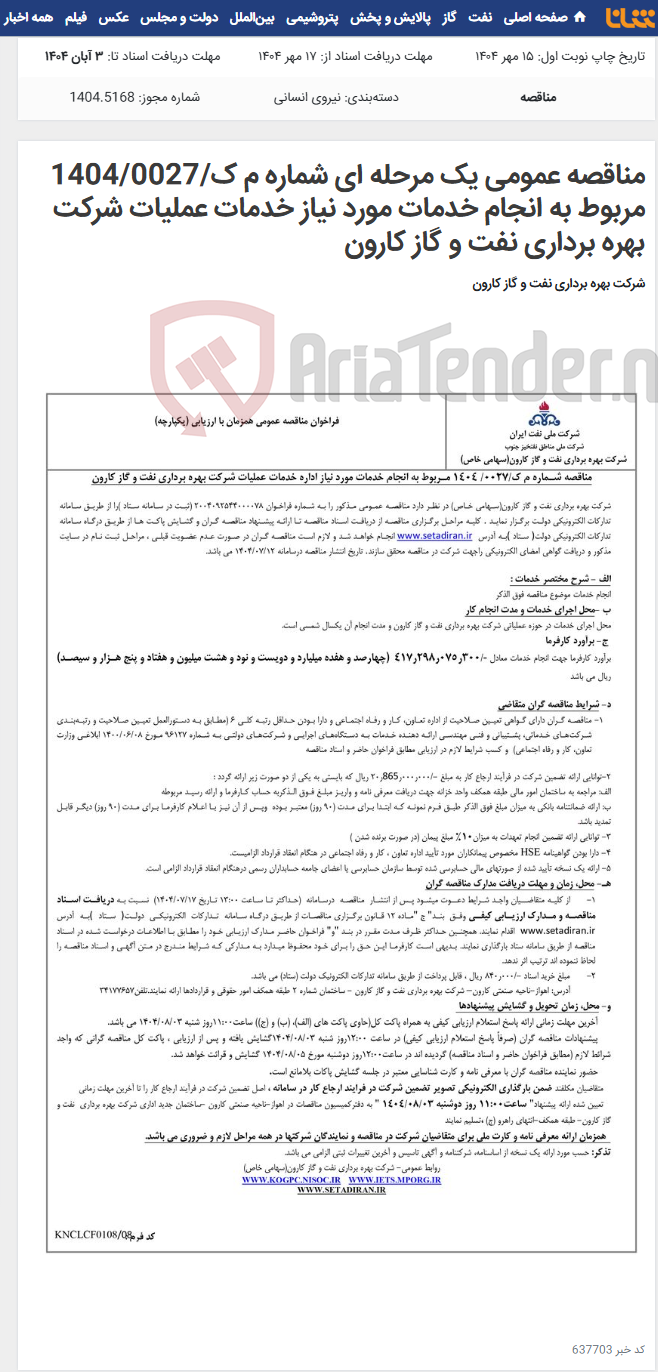 تصویر کوچک آگهی مناقصه عمومی یک مرحله ای شماره م ک/1404/0027 مربوط به انجام خدمات مورد نیاز خدمات عملیات شرکت بهره برداری نفت و گاز کارون