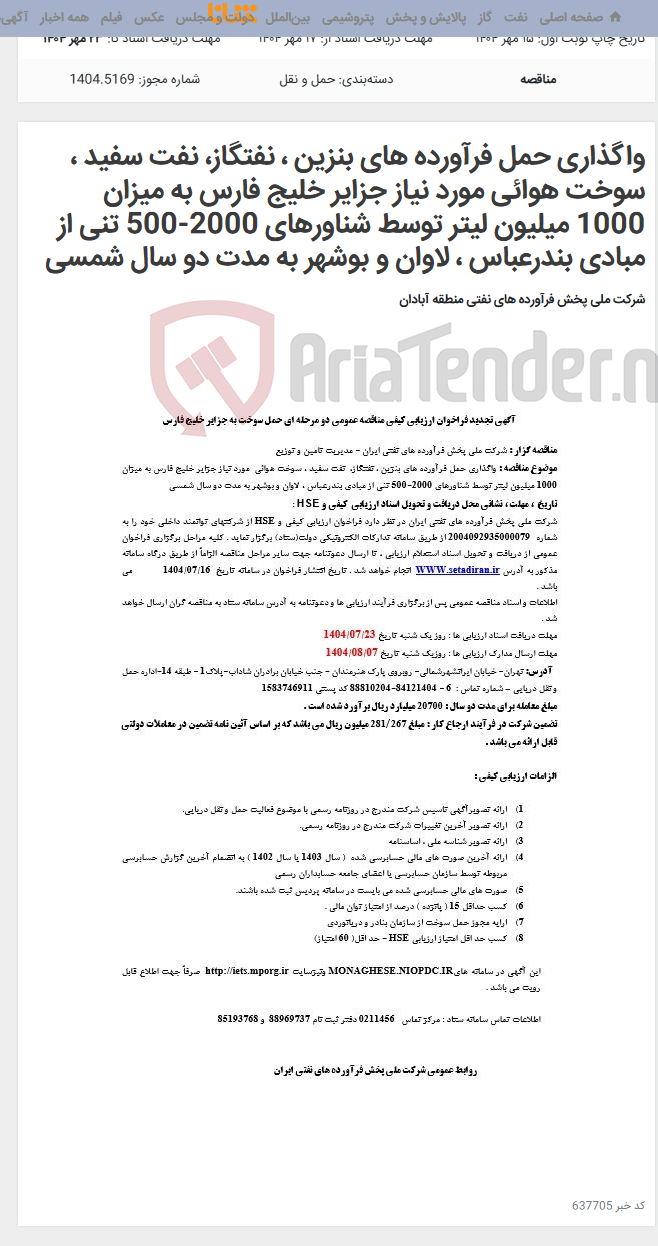 تصویر کوچک آگهی واگذاری حمل فرآورده های بنزین ، نفتگاز، نفت سفید ، سوخت هوائی مورد نیاز جزایر خلیج فارس به میزان 1000 میلیون لیتر توسط شناورهای 2000-500 تنی از مبادی بندرعباس ، لاوان و بوشهر به مدت دو سال شمسی