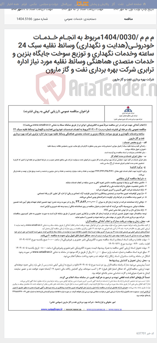 تصویر کوچک آگهی م م م /1404/0030مربوط به انجـام خـدمـات خودروئـی(هدایت و نگهداری) وسائط نقلیه سبک 24 ساعته وخدمات نگهداری و توزیع سوخت جایگاه بنزین و خدمات متصدی هماهنگی وسائط نقلیه مورد نیاز اداره ترابری شرکت بهره برداری نفت و گاز مارون