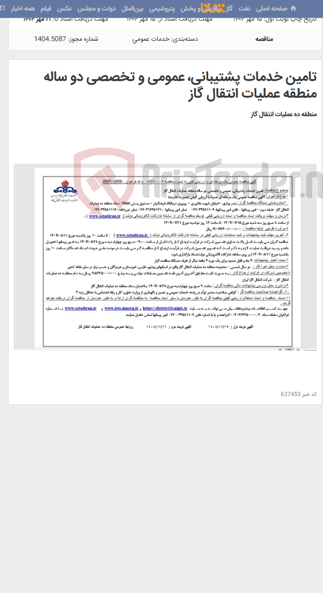 تصویر کوچک آگهی تامین خدمات پشتیبانی، عمومی و تخصصی دو ساله منطقه عملیات انتقال گاز