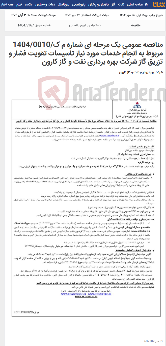 تصویر کوچک آگهی مناقصه عمومی یک مرحله ای شماره م ک/1404/0010 مربوط به انجام خدمات مورد نیاز تاسیسات تقویت فشار و تزریق گاز شرکت بهره برداری نفت و گاز کارون