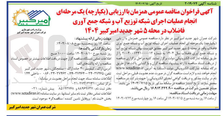 تصویر کوچک آگهی انجام عملیات اجرای شبکه توزیع آب و شبکه جمع آوری فاضلاب