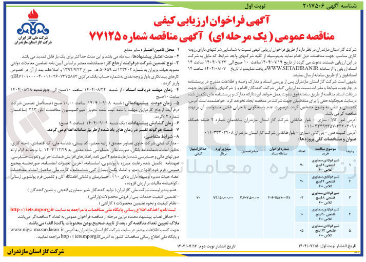 تصویر کوچک آگهی خرید شیر فولادی سماوری فلنجی در سایز های مختلف در 5 ردیف