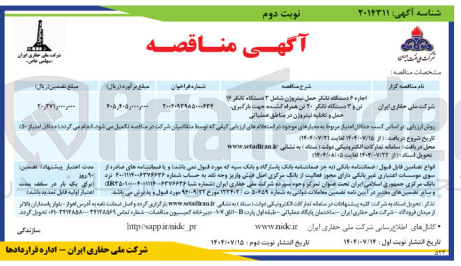 تصویر کوچک آگهی اجاره ۶ دستگاه تانکر حمل نیتروژن شامل ۳ دستگاه تانکر ۱۶ تن و ۳ دستگاه تانکر ۲۰ تن همراه کشنده جهت بارگیری حمل و تخلیه نیتروژن