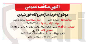 تصویر کوچک آگهی خرید سازه نیروگاه خورشیدی 