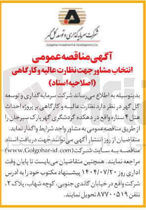 تصویر کوچک آگهی نظارت عالیه و کارگاهی بر پروژه احداث هتل ۴ ستاره