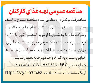 تصویر کوچک آگهی تهیه غذای کارکنان