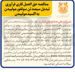 تصویر کوچک آگهی حق العمل کاری فرآوری تبدیل سیصد تن سولفور مولیبدن به اکسید مولیبدن 