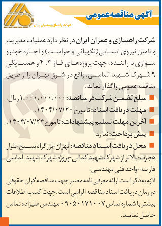 تصویر کوچک آگهی عملیات مدیریت و تامین نیروی انسانی نگهبانی و حراست و اجاره خودرو سواری با راننده