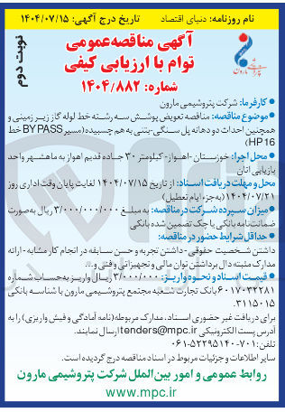 تصویر کوچک آگهی تعویض پوشش سه رشته خط لوله گاز زیر زمینی و همچنین احداث دو دهانه پل سنگی بسی به هم چسبیده ( مسیر PASS BY خط 16 HP ( 