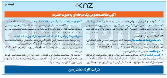 تصویر کوچک آگهی تامین غذای کارکنان