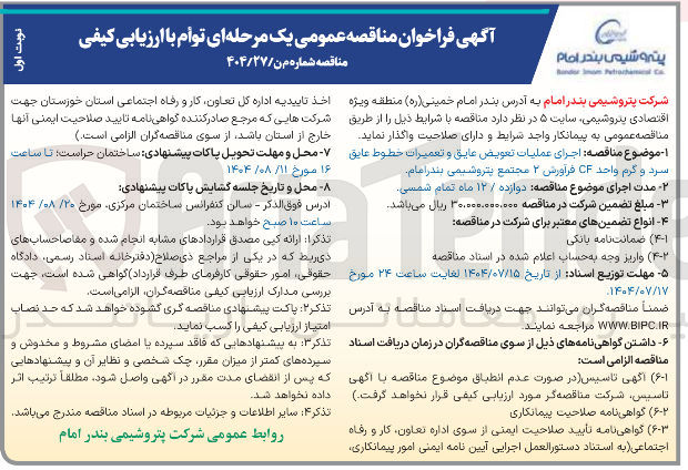 تصویر کوچک آگهی اجرای عملیات تعویض عایق و تعمیرات خطوط عایق سرد و گرم واحد CF فرآورس ۲ 