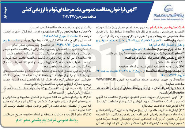 تصویر کوچک آگهی تامین ۷۸ نفر نیروی انسانی دخیل در فرایند بارگیری و نقل و انتقال کالا در انبارها