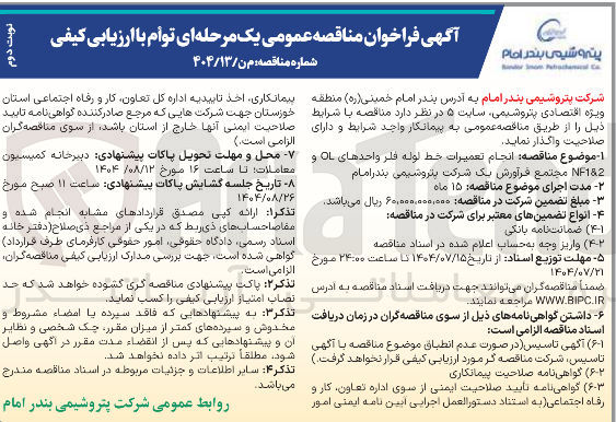 تصویر کوچک آگهی انجام تعمیرات خط لوله فلر واحدهای OL و NF182 