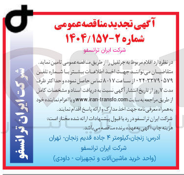 تصویر کوچک آگهی تامین اقلام مربوط به جرثقیل