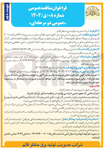 تصویر کوچک آگهی تامین نیروی انسانی